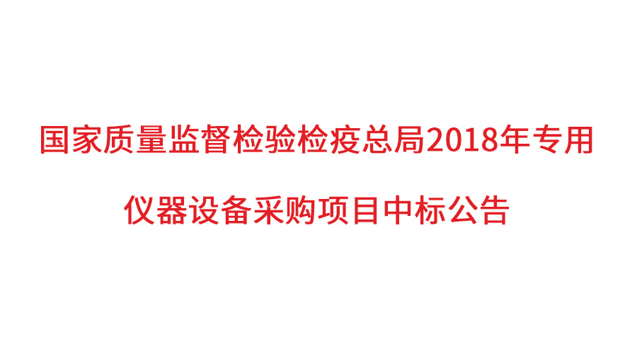 國家質(zhì)檢總局2018年儀器采購項目落定，盛瀚儀器首次入圍高端品目