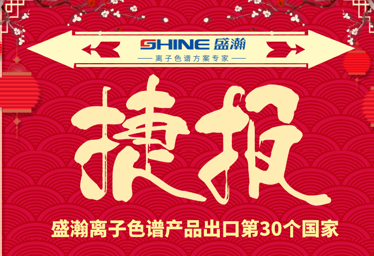 熱烈慶祝盛瀚離子色譜產(chǎn)品出口第30個(gè)國(guó)家！