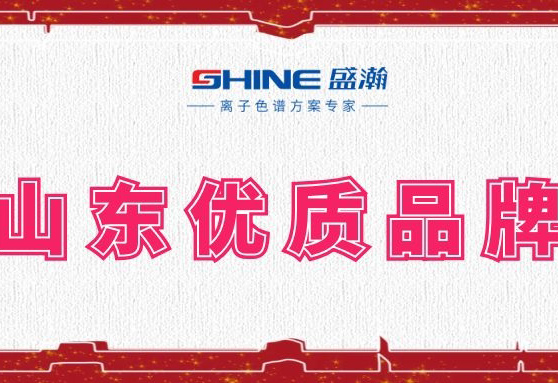 盛瀚榮登2019年度山東優(yōu)質(zhì)品牌榜單！