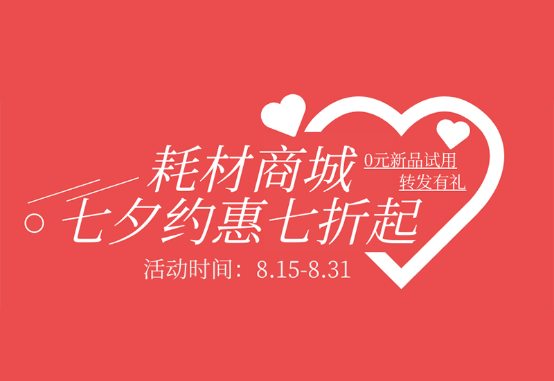 【轉(zhuǎn)發(fā)有禮】盛瀚耗材七夕約惠七折起！新品限時免費試用！