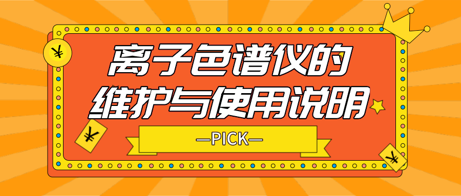 離子色譜儀的日常維護(hù)與使用說明，你需要了解！