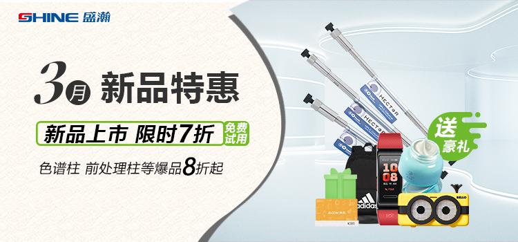 新品上市丨3月新品特惠，盛瀚商城活動來襲！