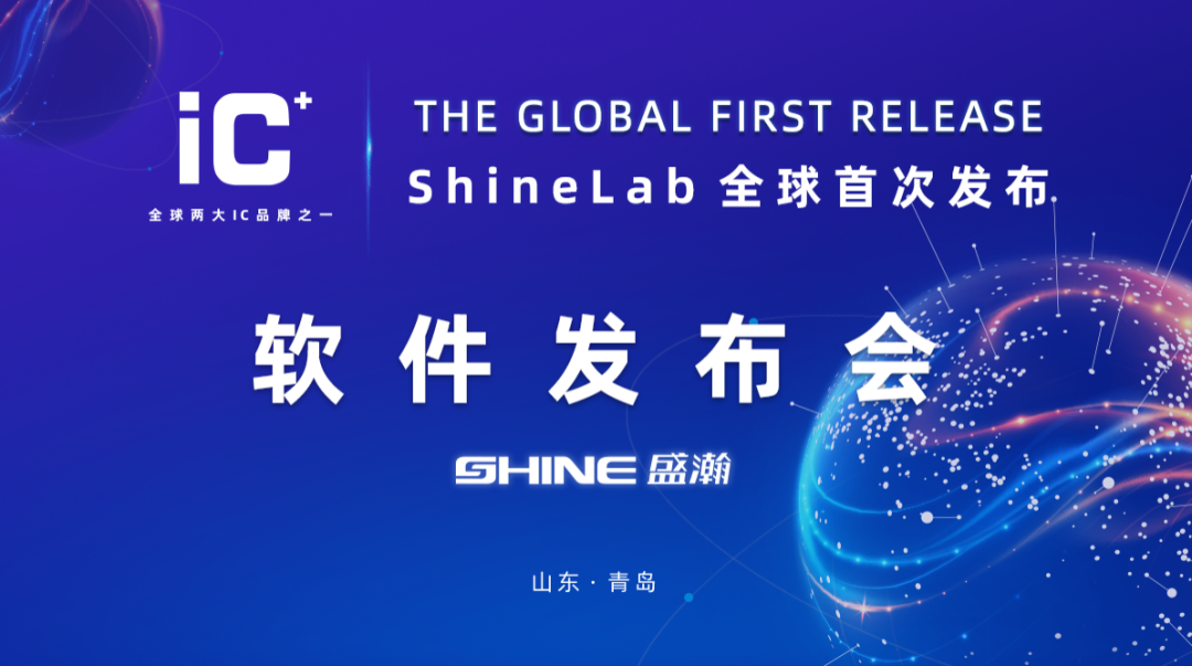 重磅力作 | 盛瀚 ShineLab 智能軟件全球發(fā)布！