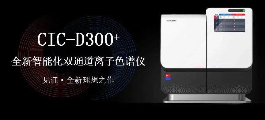 科技與藝術(shù)、文化相融，締造CIC-D300+離子色譜儀的鏗鏘靈魂?。ㄏ拢?>
                        </div>
                        <div   id=