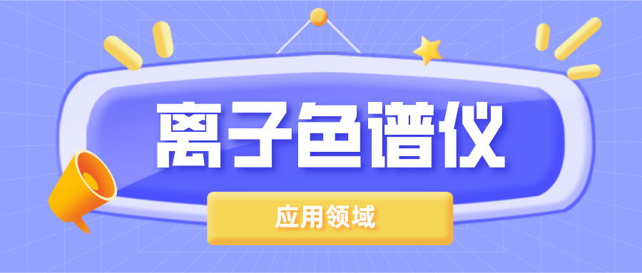離子色譜儀在哪些領(lǐng)域得到了廣泛的應(yīng)用？