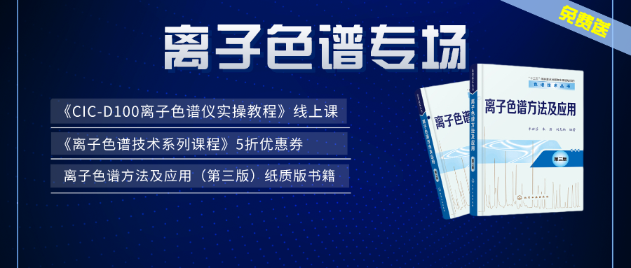 漲知識 | 盛瀚×儀課通，聯(lián)合邀您參加離子色譜專場活動