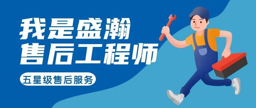 我是盛瀚售后工程師 | 一封感謝信，只為感謝跨越90公里的服務(wù)