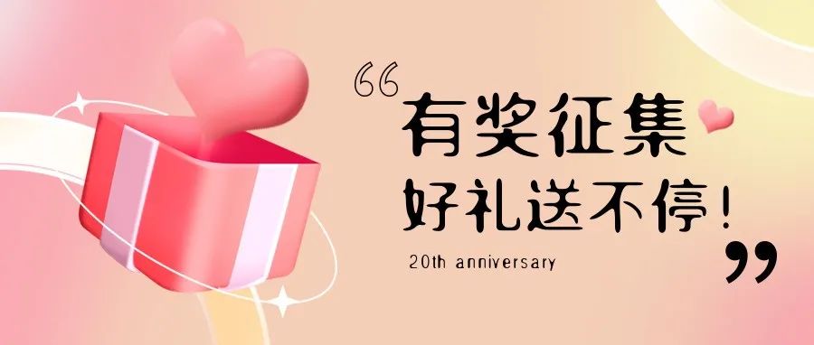 有獎(jiǎng)?wù)骷?| 盛瀚20周年老客戶(hù)作品征集活動(dòng)，參與贏(yíng)好禮！