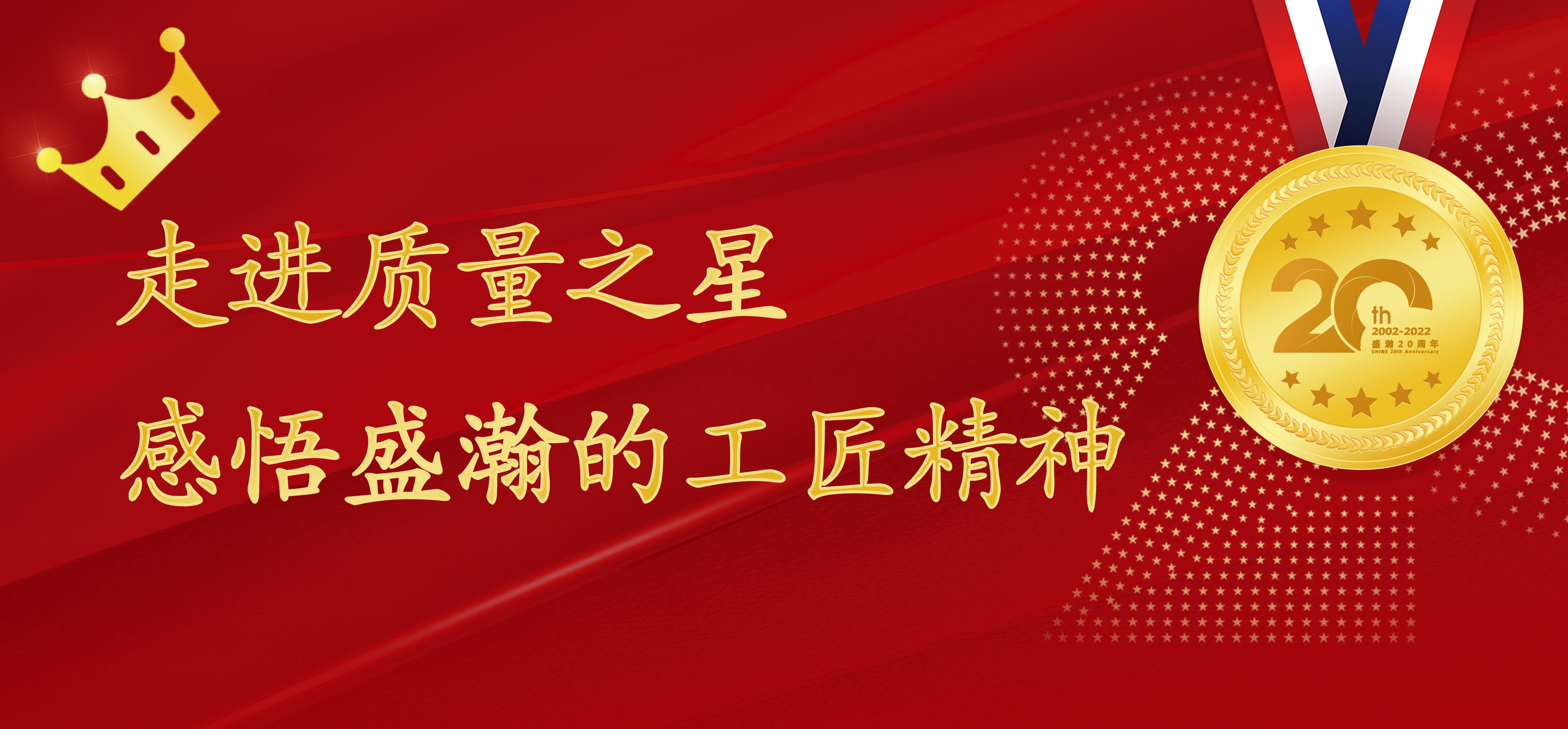 盛瀚之星 | 走進(jìn)質(zhì)量之星，感悟盛瀚的工匠精神！