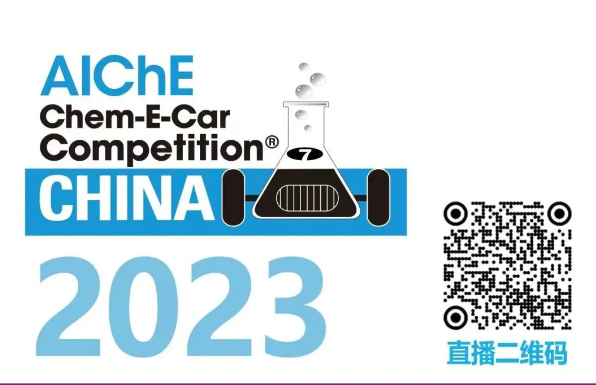 相約清華，盛瀚邀您共聚2023中國(guó)大學(xué)生Chem-E-Car競(jìng)賽?！