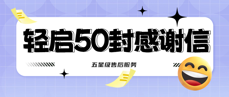 50封沉甸甸的感謝信，是認(rèn)可、是鼓勵(lì)，更是前進(jìn)的動(dòng)力！