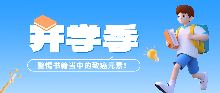 開(kāi)學(xué)季 | 警惕書(shū)籍當(dāng)中的致癌元素——六價(jià)鉻！