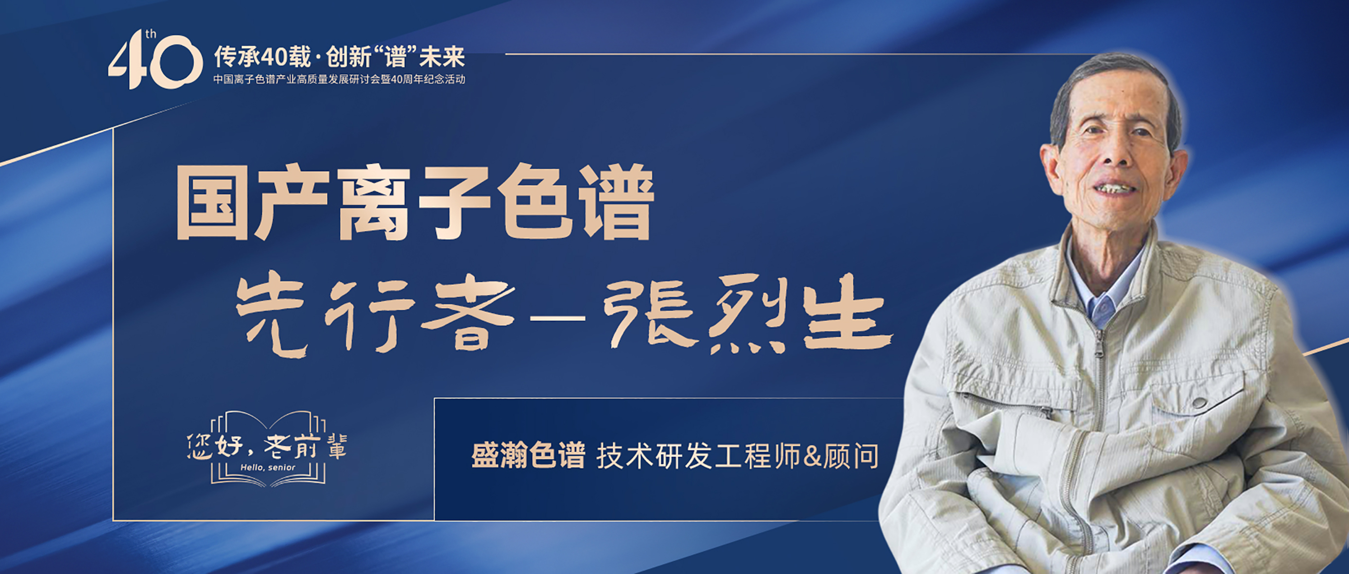 中國(guó)離子色譜40年《你好，前輩》系列訪談 | 國(guó)產(chǎn)離子色譜行業(yè)先行者 - 張烈生