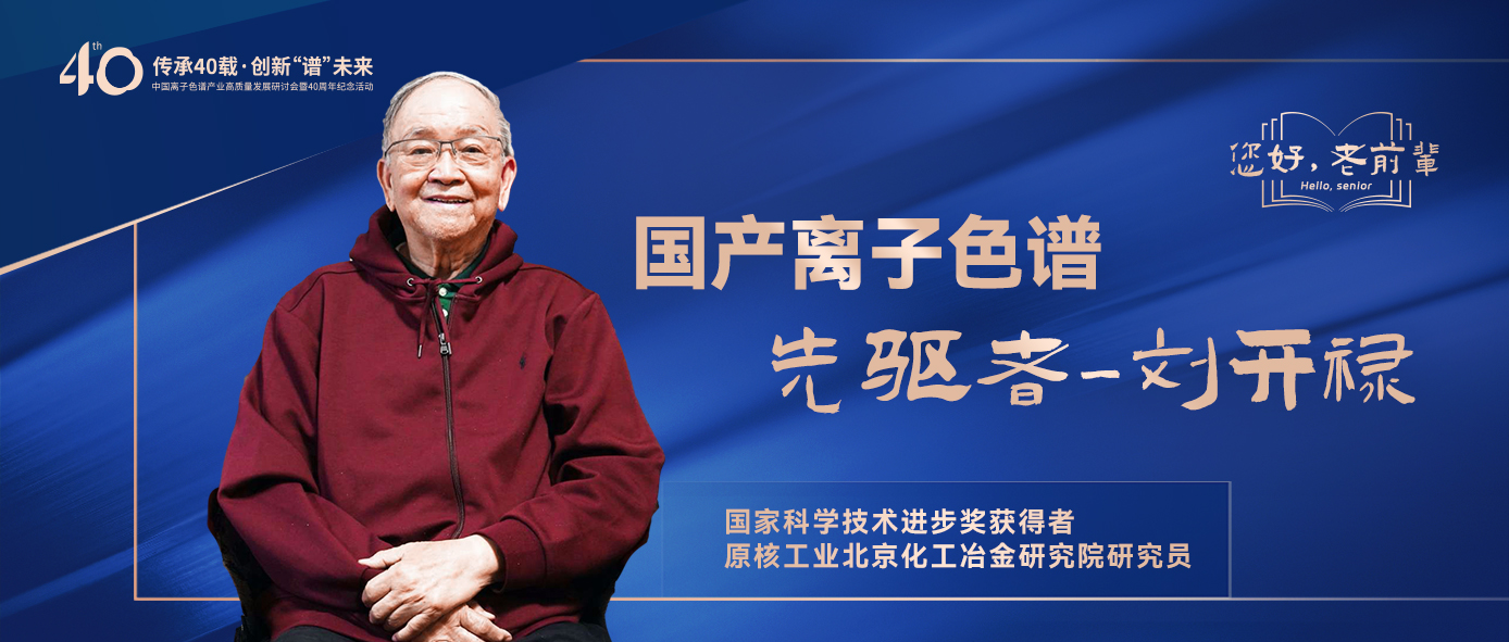 中國(guó)離子色譜40年《你好，前輩》系列訪談 | 中國(guó)離子色譜事業(yè)先驅(qū)者-劉開祿