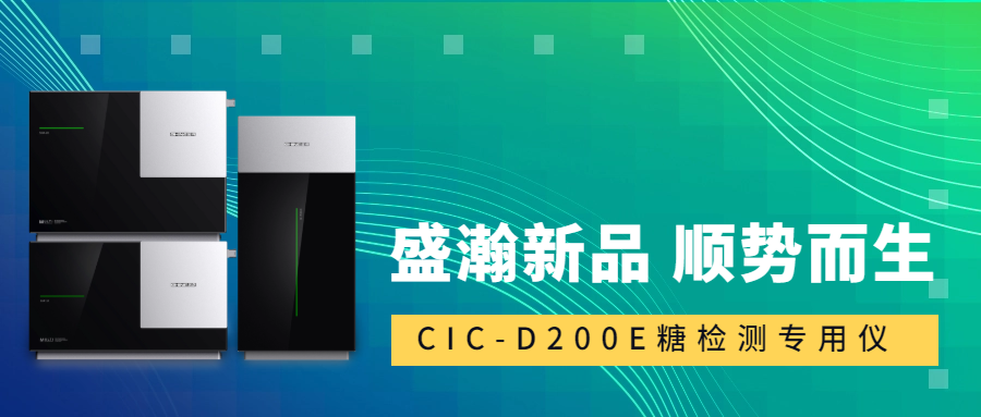 食品安全新標(biāo)準(zhǔn)！盛瀚CIC-D200E重磅登場(chǎng)，糖類檢測(cè)一“機(jī)”搞定！
