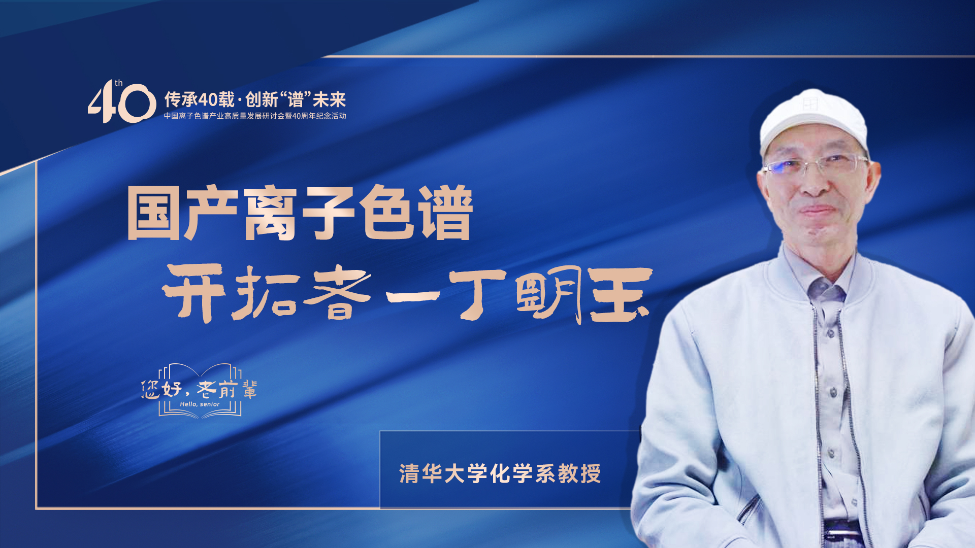 中國(guó)離子色譜40年《你好，前輩》系列訪談 | 國(guó)產(chǎn)離子色譜行業(yè)開拓者-丁明玉