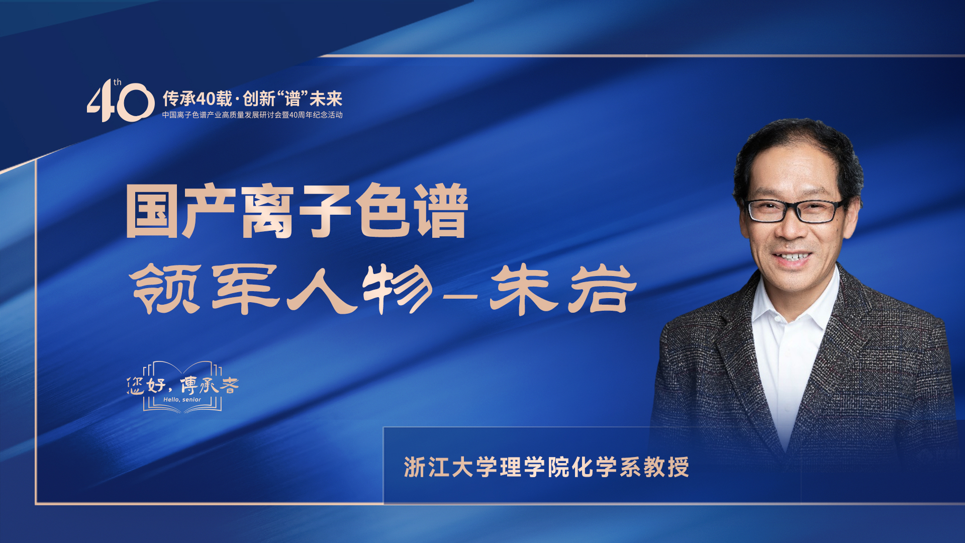 中國(guó)離子色譜40年《你好，傳承者》系列訪談 | 中國(guó)離子色譜領(lǐng)軍人物—朱巖