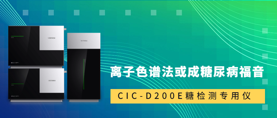 新標(biāo)準(zhǔn)發(fā)布！離子色譜法或成糖尿病福音