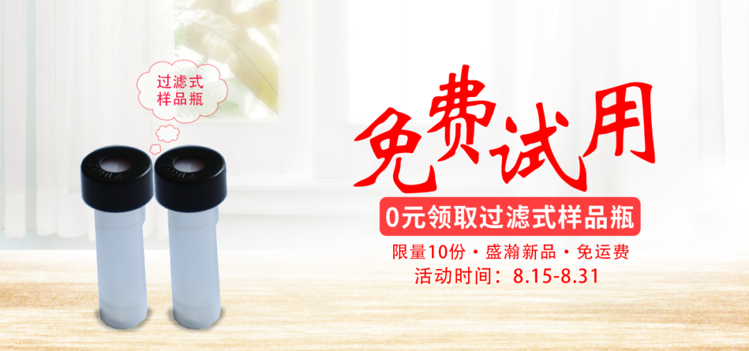 盛瀚過濾式樣品瓶免費試用 盛瀚過濾式樣品瓶免費試用