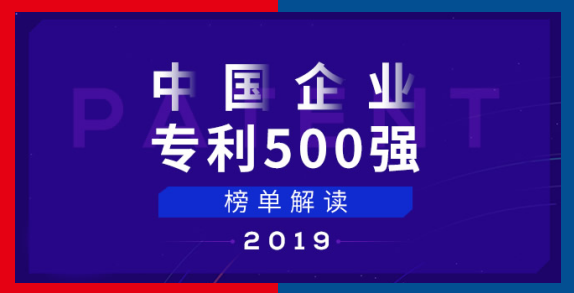 中國企業(yè)專利五百強榜單 中國企業(yè)專利五百強榜單
