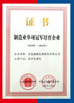 盛瀚獲得“制造業(yè)單項冠軍培育企業(yè)” 盛瀚獲得“制造業(yè)單項冠軍培育企業(yè)”