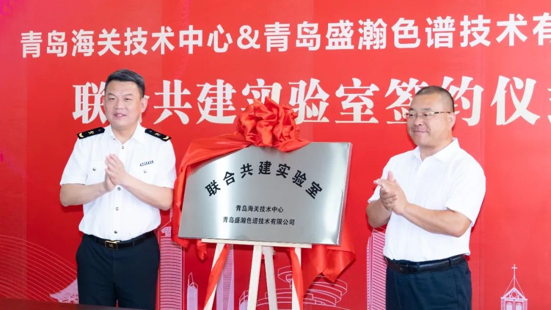 強強聯(lián)合！盛瀚與青島海關(guān)技術(shù)中心聯(lián)合共建實驗室簽約揭牌！