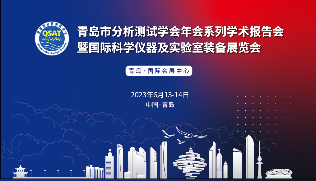 展會(huì)預(yù)告 | 青島市分析測(cè)試學(xué)會(huì)年會(huì)及展覽會(huì)開幕在即，盛瀚邀您共赴精彩！