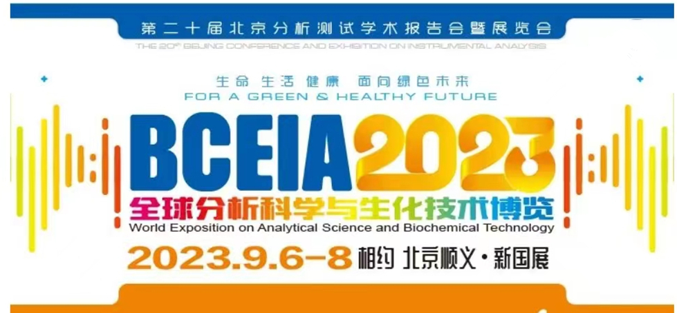 展會(huì)預(yù)告 | BCEIA2023開(kāi)幕在即，盛瀚邀您初秋九月 相聚北京！